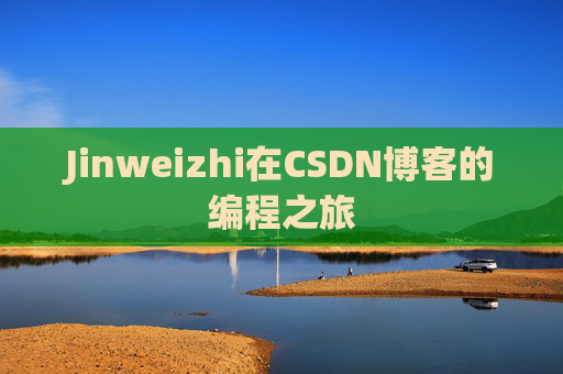 Jinweizhi在CSDN博客的编程之旅