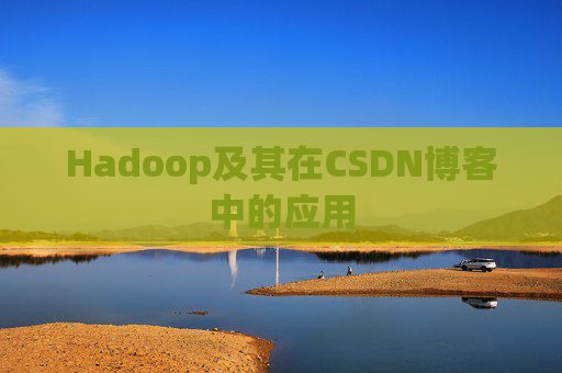 Hadoop及其在CSDN博客中的应用